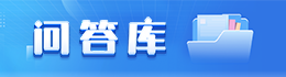 问答库 问答库